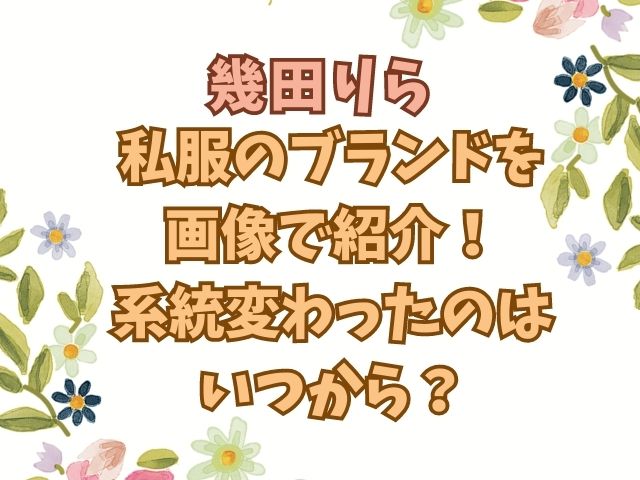 【修正＆移植案件】幾田りら私服のブランドを画像で紹介！系統変わったのはいつから？