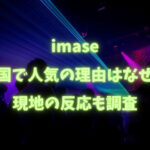 imase韓国で人気の理由はなぜ？現地の反応も調査
