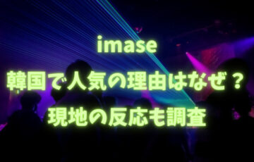 imase韓国で人気の理由はなぜ？現地の反応も調査