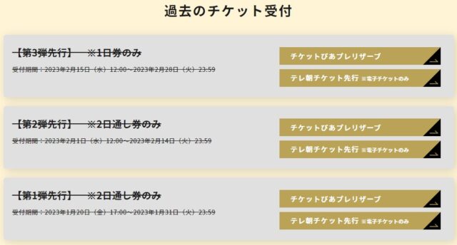 メトロック2023チケットの倍率がヤバい？当たりやすい時間や日程は？