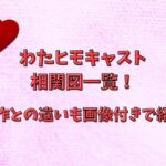 わたヒモキャスト相関図一覧！原作との違いも画像付きで紹介