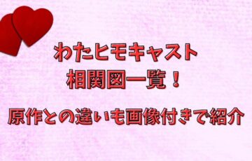 わたヒモキャスト相関図一覧！原作との違いも画像付きで紹介