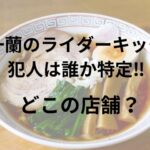 一蘭のライダーキック犯人が誰か特定？どこの店舗かも