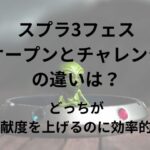 スプラ3フェスのオープンとチャレンジの違いは？どっちが貢献度を上げるのに効率的？