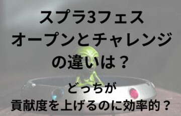 スプラ3フェスのオープンとチャレンジの違いは？どっちが貢献度を上げるのに効率的？