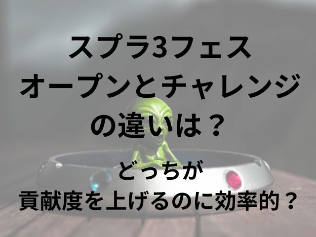 スプラ3フェスのオープンとチャレンジの違いは？どっちが貢献度を上げるのに効率的？