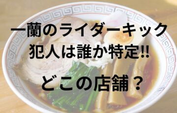 一蘭のライダーキック犯人が誰か特定？どこの店舗かも