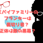 スパイファミリーのフランキーは裏切り者？正体は敵の黒幕？