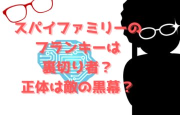 スパイファミリーのフランキーは裏切り者？正体は敵の黒幕？