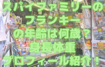 スパイファミリーのフランキーの年齢は何歳？身長体重プロフィール紹介！