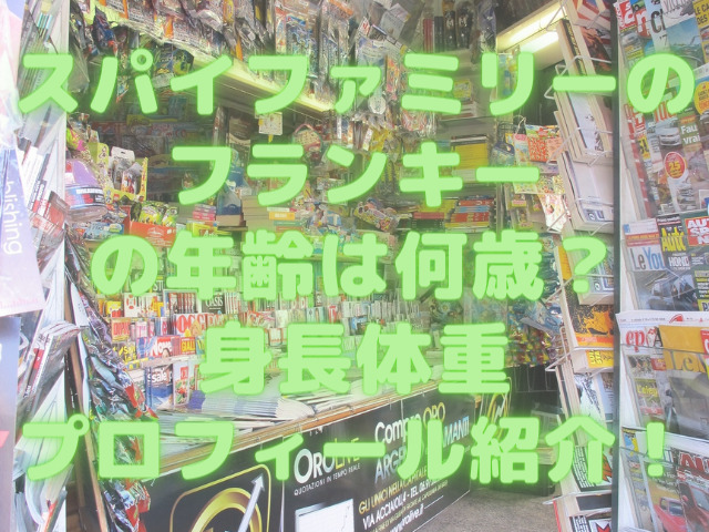 スパイファミリーのフランキーの年齢は何歳？身長体重プロフィール紹介！