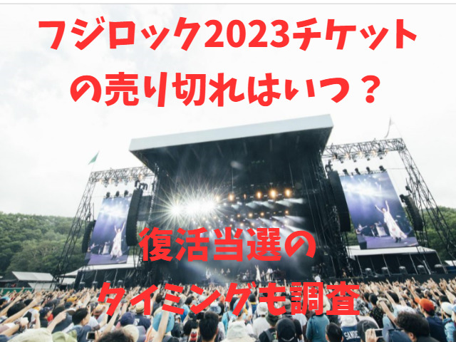 フジロック2023チケットの売り切れはいつ？復活当選のタイミングも調査