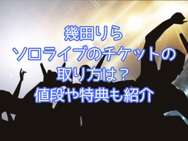 幾田りらソロライブのチケットの取り方は？値段や特典も紹介