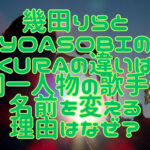 幾田りらとYOASOBIのikuraの違いは？同一人物の歌手が名前を変える理由はなぜ？