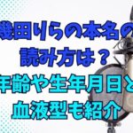 幾田りらの本名の読み方は？年齢や生年月日と血液型も紹介