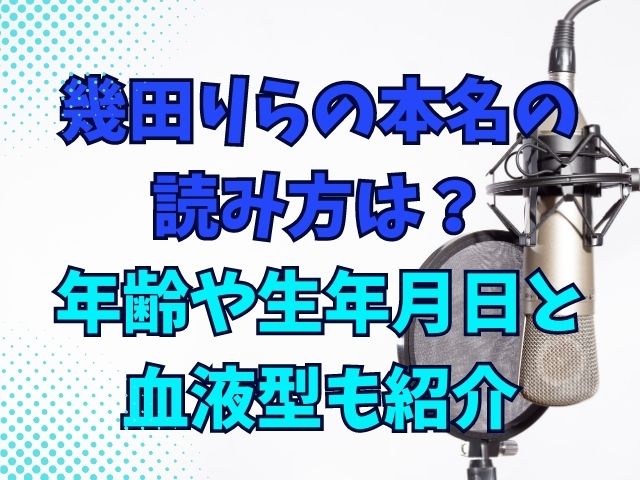 幾田りらの本名の読み方は？年齢や生年月日と血液型も紹介