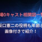 教場0キャスト相関図一覧！坂口憲二の役柄も年齢と画像付きで紹介！