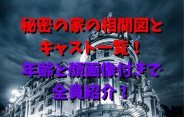 秘密の家の相関図とキャスト一覧！年齢と顔画像付きで全員紹介！