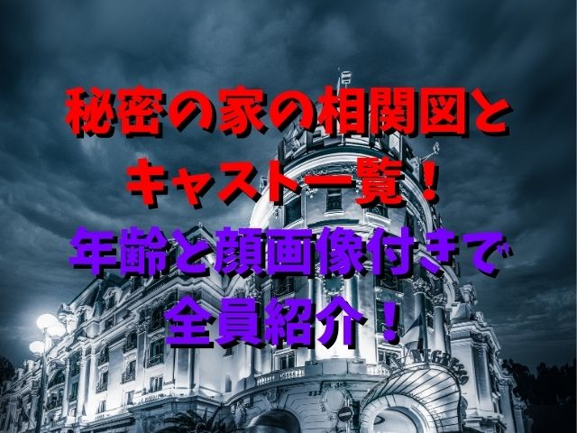 秘密の家の相関図とキャスト一覧！年齢と顔画像付きで全員紹介！