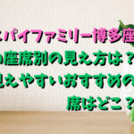 スパイファミリー博多座の座席別の見え方は？見えやすいおすすめの席はどこ？