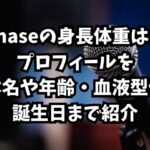 imaseの身長体重は？プロフィールを本名や年齢・血液型や誕生日まで紹介