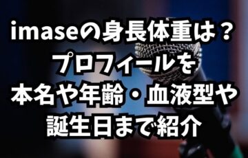 imaseの身長体重は？プロフィールを本名や年齢・血液型や誕生日まで紹介