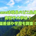 imaseは岐阜のどこ出身で高校や大学は？偏差値や学歴も調査！