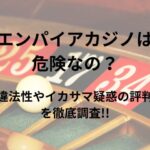 エンパイアカジノは危険なの？違法性やイカサマ疑惑の評判を調査