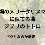 戦場のメリークリスマスに似てる曲はジブリのトトロ？パクリなのか調査