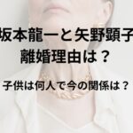 坂本龍一と矢野顕子の離婚理由は？子供は何人で今の関係は？