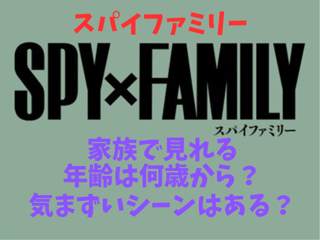 スパイファミリー家族で見れる年齢は何歳から？気まずいシーンはある？
