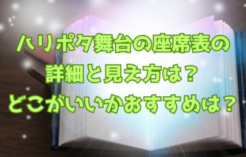 ハリポタ舞台の座席はどこがいい？2階席の見え方とおすすめの見やすい席も紹介