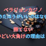 ベラジョンカジノやめたほうがいいのはなぜ？勝てないひどい大負けの理由は？