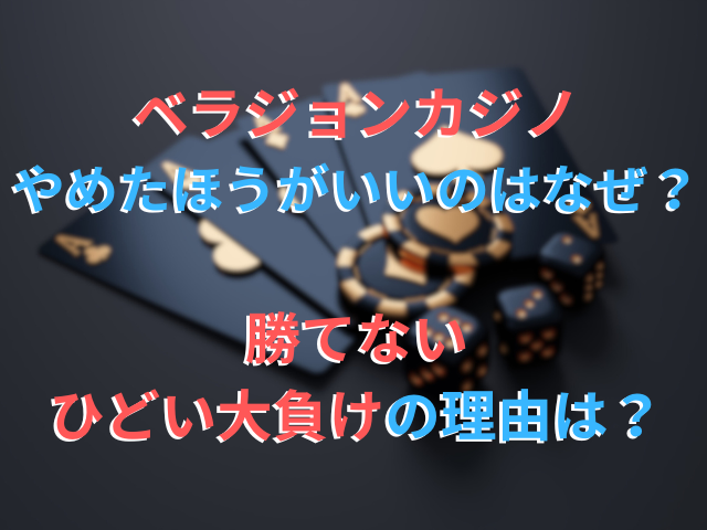 ベラジョンカジノやめたほうがいいのはなぜ？勝てないひどい大負けの理由は？