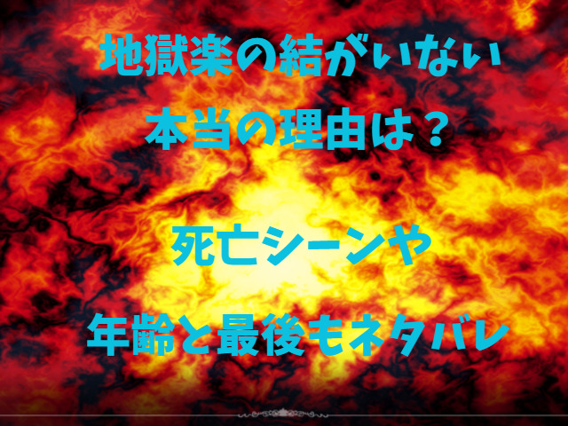 地獄楽の結がいない本当の理由は？死亡シーンや年齢と最後もネタバレ