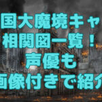 天国大魔境キャラ相関図一覧！声優も画像付きで紹介