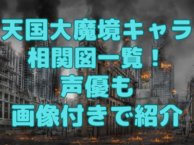 天国大魔境キャラ相関図一覧！声優も画像付きで紹介