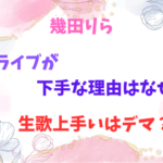 幾田りらライブが下手な理由はなぜ？生歌上手いはデマ？