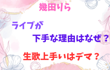 幾田りらライブが下手な理由はなぜ？生歌上手いはデマ？