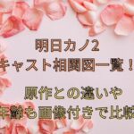 明日カノ2キャスト相関図一覧！原作との違いや年齢も画像付きで比較！