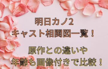 明日カノ2キャスト相関図一覧！原作との違いや年齢も画像付きで比較！
