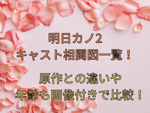 明日カノ2キャスト相関図一覧！原作との違いや年齢も画像付きで比較！