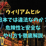 ウィリアムヒル日本では違法なのか？危険性と安全なやり方を徹底解説