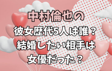 中村倫也の彼女歴代5人は誰？結婚したい相手は女優だった？