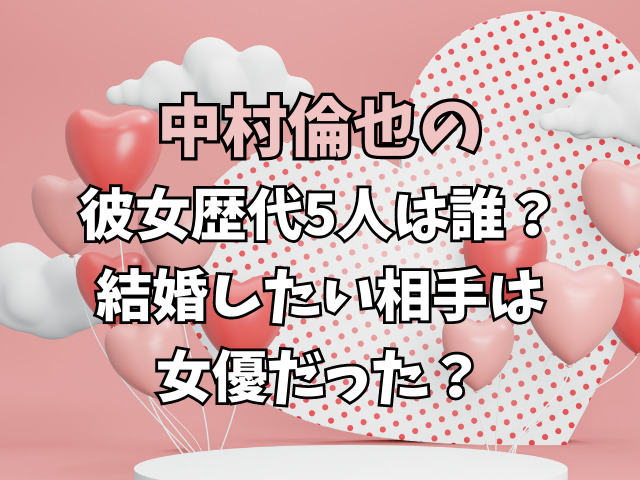中村倫也の彼女歴代5人は誰？結婚したい相手は女優だった？