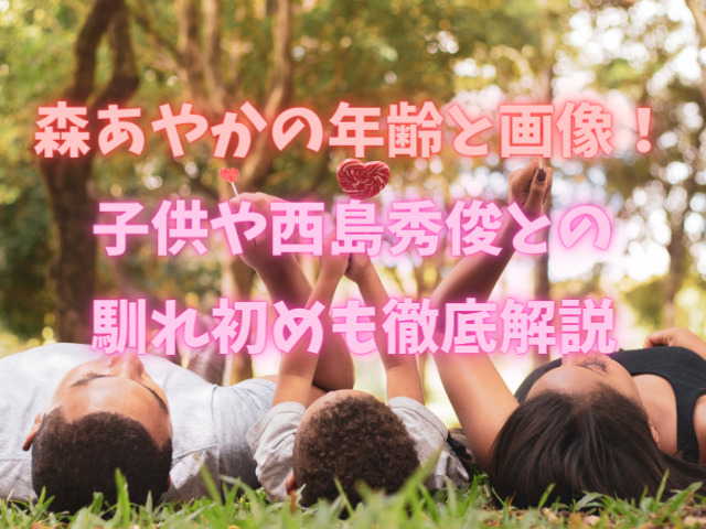 森あやかの年齢と画像！子供や西島秀俊との馴れ初めも徹底解説