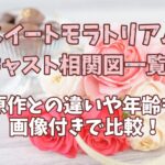 スイートモラトリアムのキャスト相関図一覧！原作との違いや年齢も画像付きで比較！