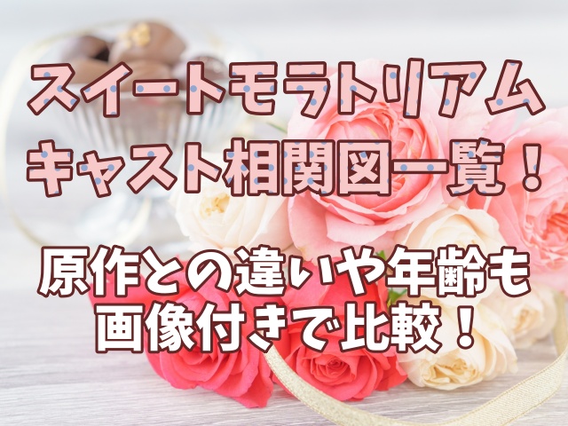 スイートモラトリアムのキャスト相関図一覧！原作との違いや年齢も画像付きで比較！