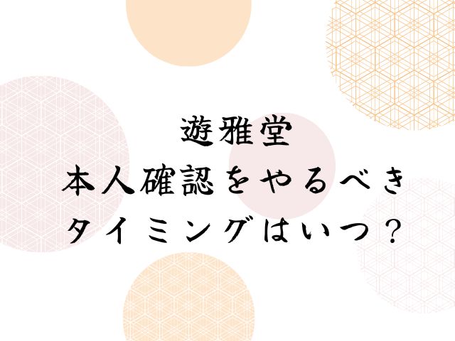 遊雅堂の本人確認に時間がかかる遅い理由はなぜ？なしで出金できる？