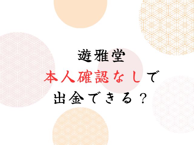 遊雅堂の本人確認に時間がかかる遅い理由はなぜ？なしで出金できる？